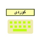 Kurdish Keyboard - کیبۆرد