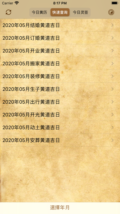 Screenshot #3 pour 黄道吉日