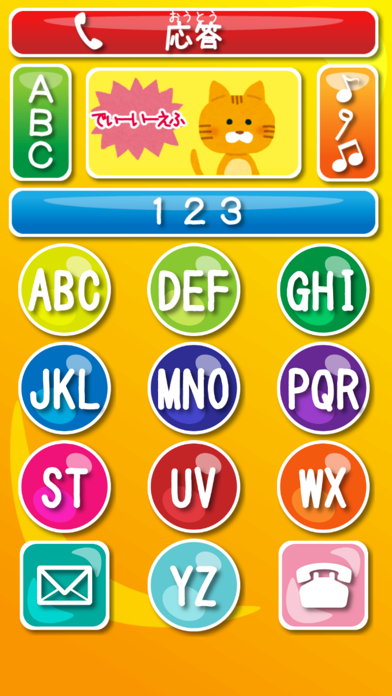 はじめての電話 - 数字、アルファベット、ドレミをおけいこ！ Screenshot