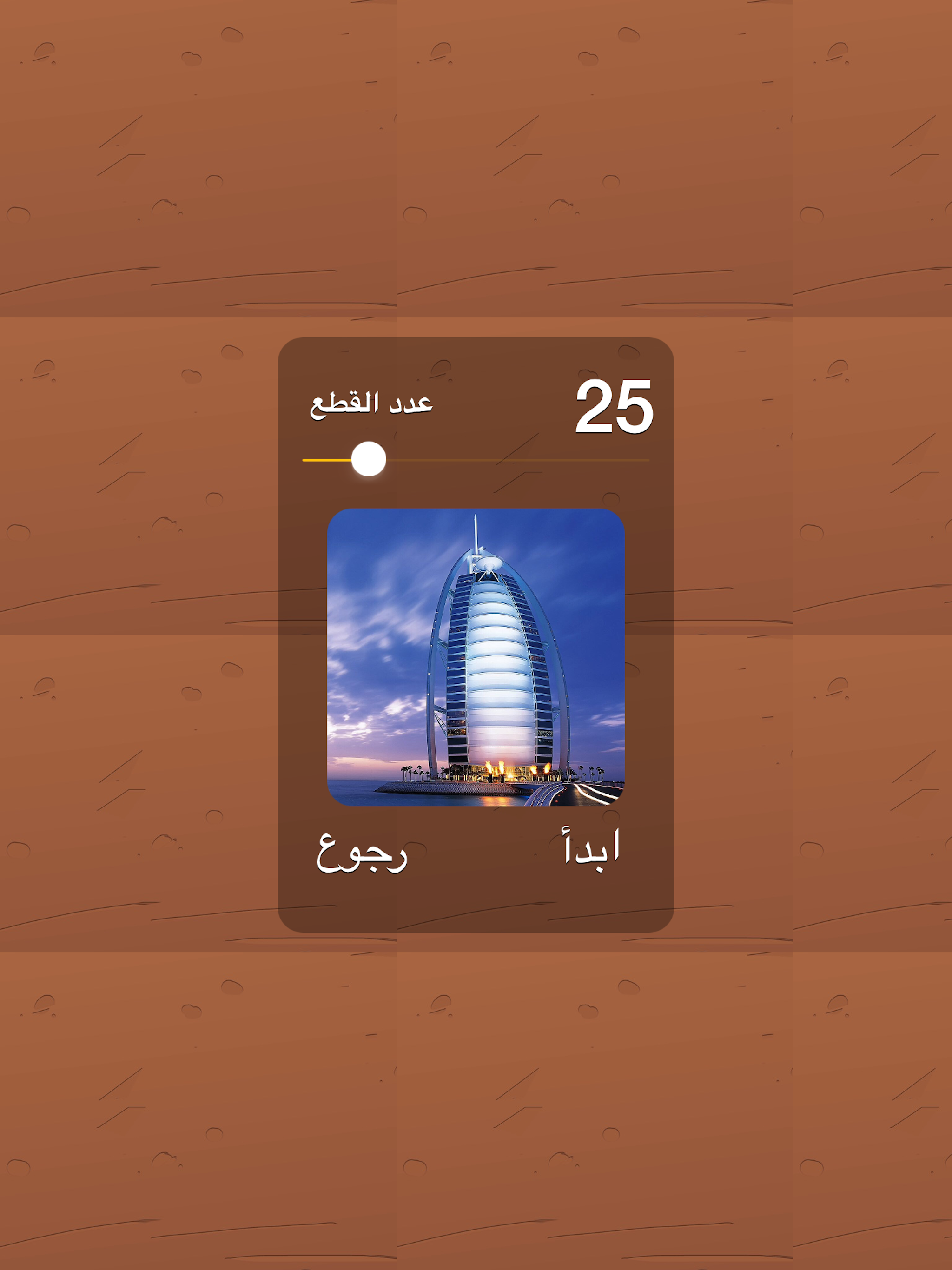 لعبة ترتيب تركيب الصور المقطعه