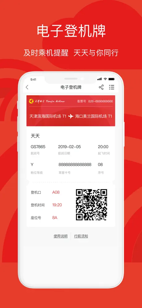 天津航空-特价机票值机选座