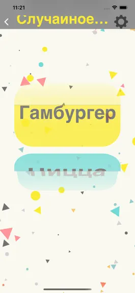 Game screenshot случайная жеребьёвка apk