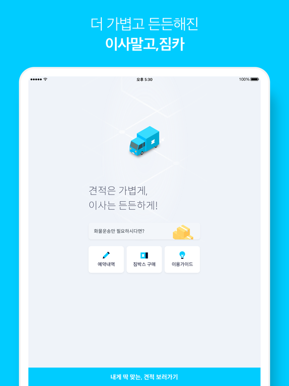 짐카 - 스마트한 원룸이사,용달이사 iPad screenshot 1 - Lifestyle app