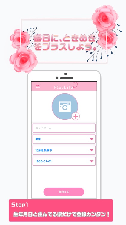 PlusLife人生に新たな友達や恋人をプラスできるツール