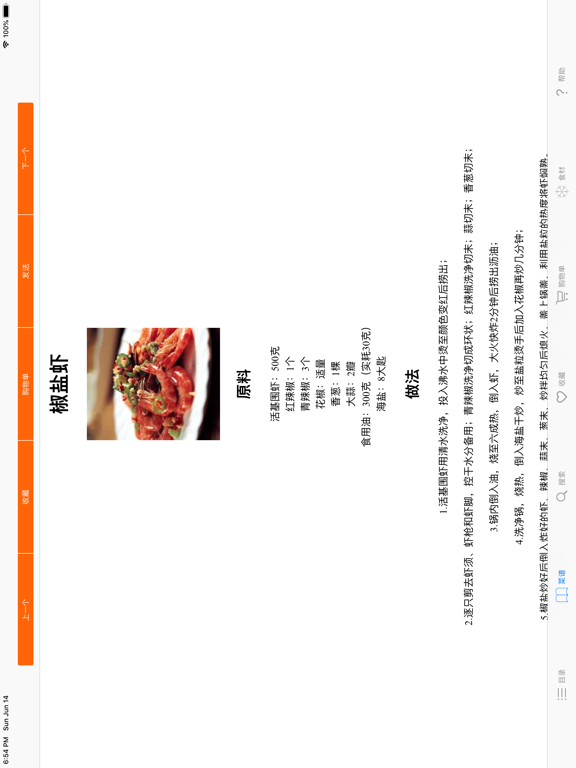 实用家常菜谱大全 iPad screenshot 4 - Food & Drink app