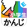 小学生かんじ：ゆびドリル（書き順判定対応漢字学習アプリ） - iPhoneアプリ