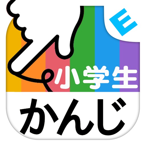 小学生かんじ：ゆびドリル（書き順判定対応漢字学習アプリ） icon