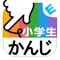 小学生かんじ：ゆびドリル（書き順判定対応漢字学習アプリ）