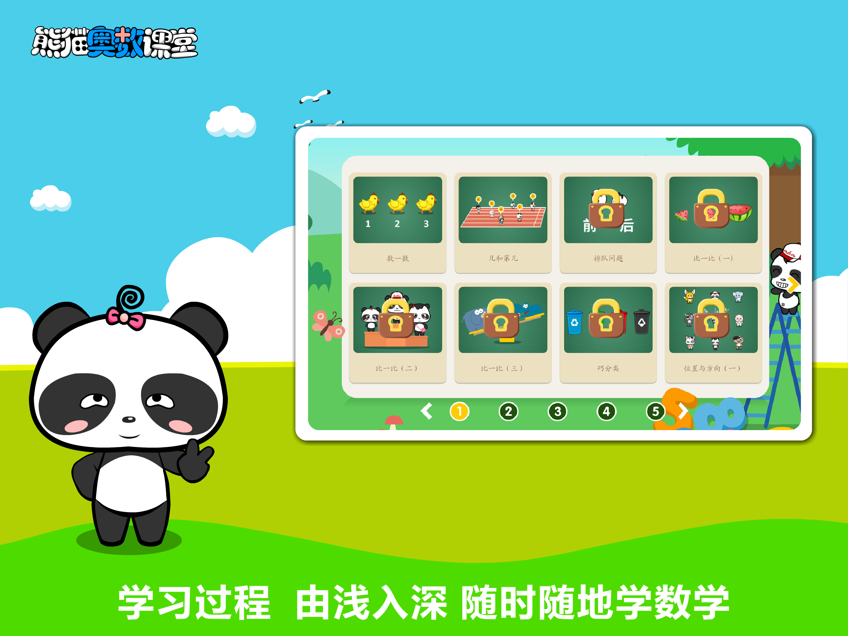 熊猫奥数-小学数学培优软件