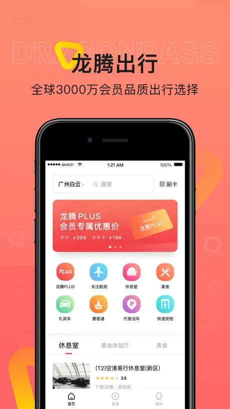 Dragonpass龙腾出行-全球贵宾出行服务