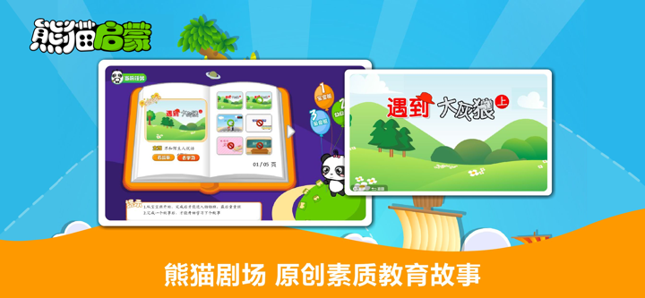 熊猫启蒙-原创经典启蒙读物 screenshot 2