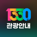 1330 Korea Travel Helpline 