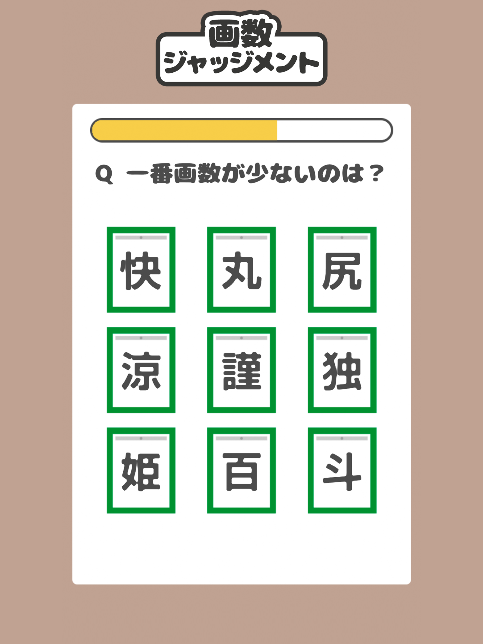 画数ジャッジメント screenshot 5
