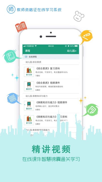 教师资格证在线学习系统