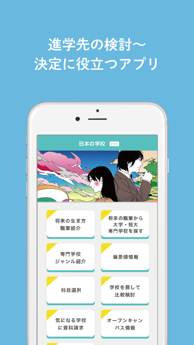 日本の学校アプリ Screenshot