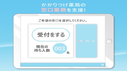薬局の受付業務を改善するアプリ machi-ai（マチアイ）のおすすめ画像1