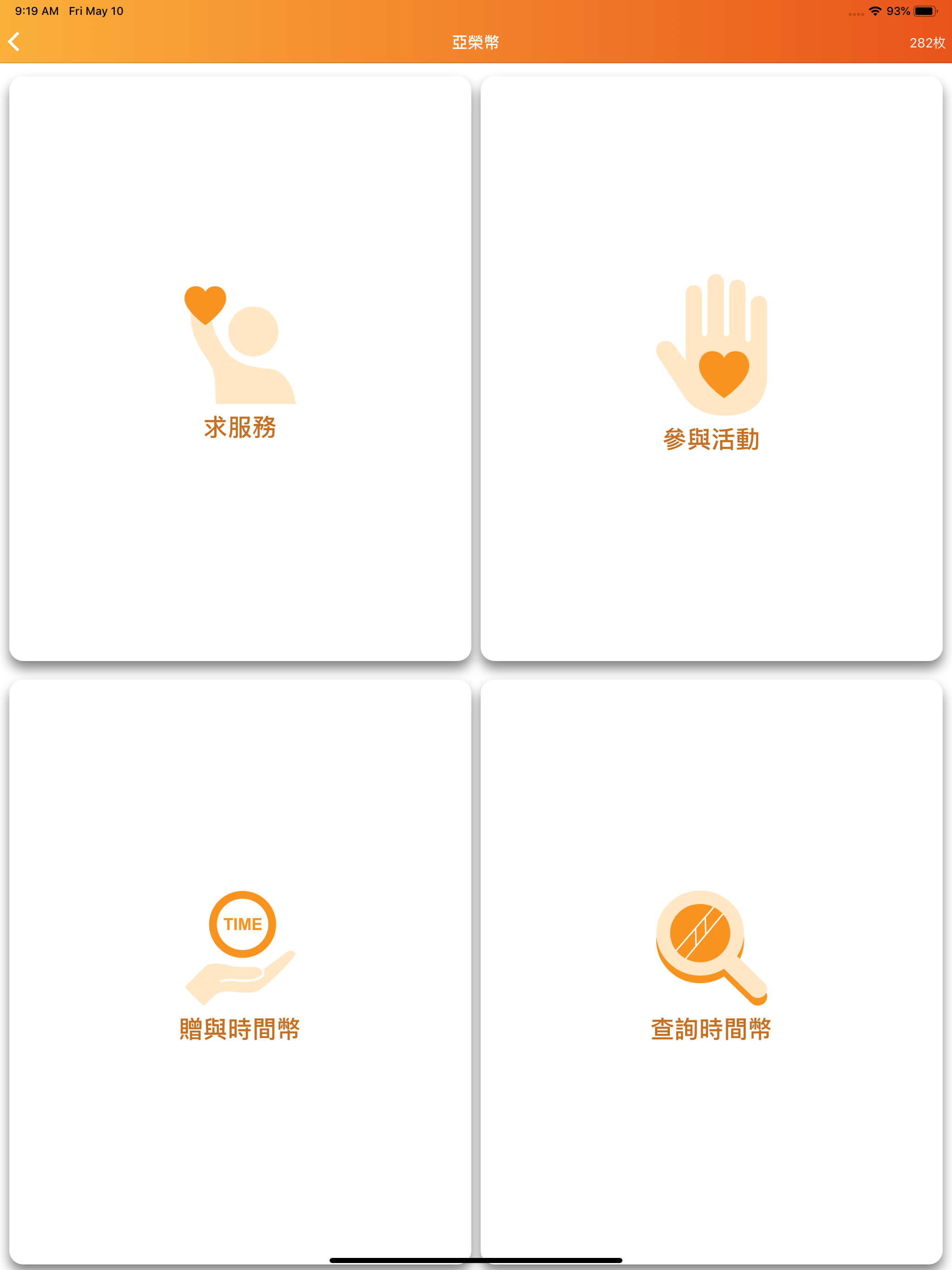 優志工