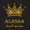 Aln5ba grinder | مطحنة النخبة Positive Reviews, comments