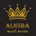 Aln5ba grinder | مطحنة النخبة App Contact