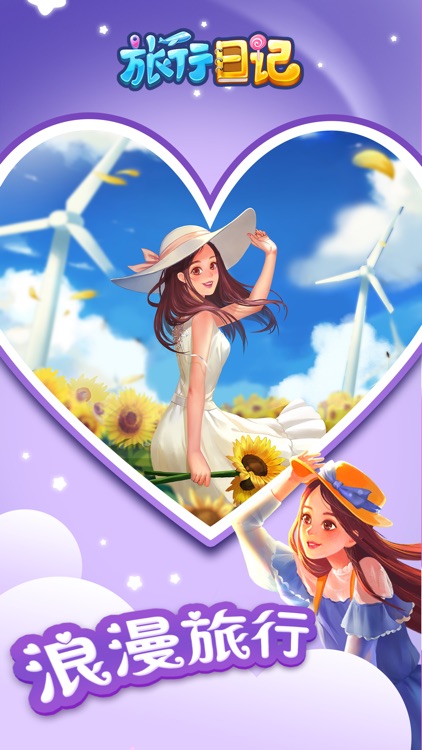 旅行日记-超解压益智消除