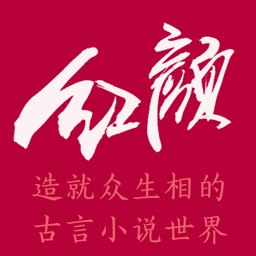 红颜乱佳人—古代言情小说精选