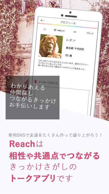 とってもReach