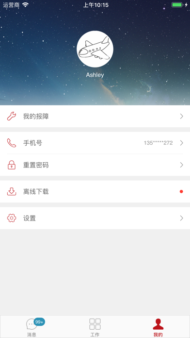设施管家 screenshot