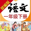 小学语文助手一年级下册(部编人教版)