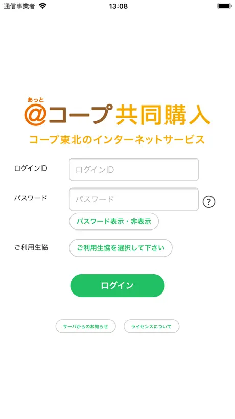 あっとコープ共同購入番号注文アプリ