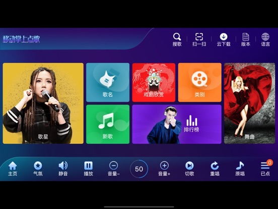 掌上点歌 iPad screenshot 1 - Utilities app