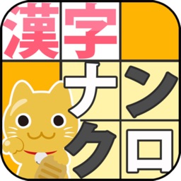 漢字ナンクロ７【お手軽パズル】