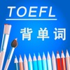 托福TOEFL考试进阶核心词汇背单词含语音HD - iPhoneアプリ