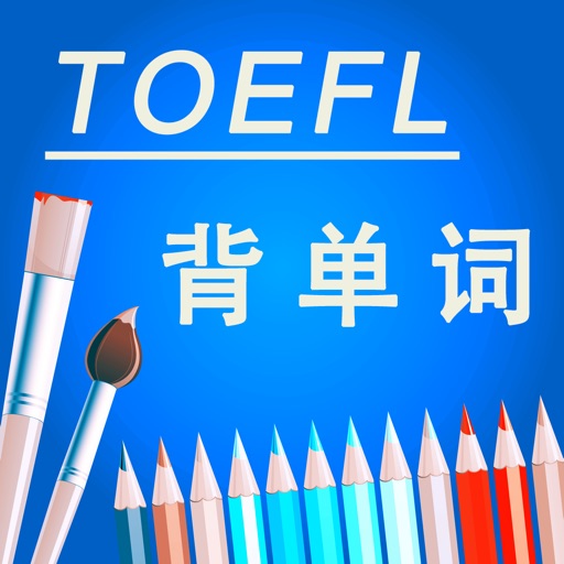 超级英语词汇TOEFL托福天天学 我爱背单词 消除记忆盲点