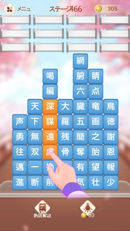 熟語消し—単語消しの暇つぶしゲーム screenshot-3