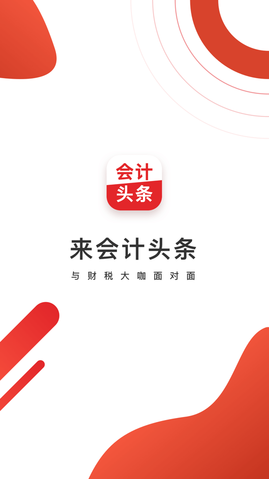 #1. 会计头条 (iOS) 由: 深圳易财信息技术有限公司
