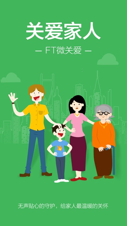 FT微关爱-时刻守护家人朋友手机定位器