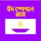 Icon Eid Special Recipe in Bangla