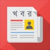 Khobor - All Bangla Newspapers - iPadアプリ