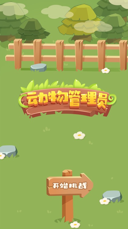 动物管理员-你的动物园你做主