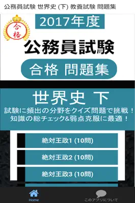 Game screenshot 公務員試験 世界史 (下) 教養試験 人文科学 過去問 mod apk