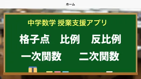 中学数学グラフ