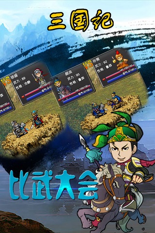 三国记 screenshot 4