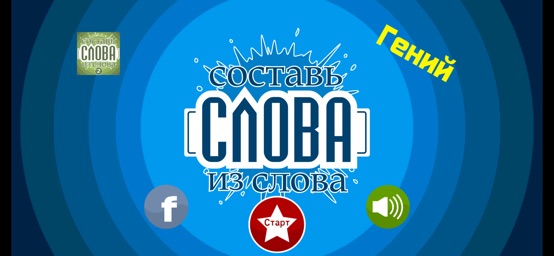 Screenshot of Слова из слова - Гений