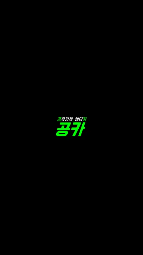 공카 - 렌터카? 카셰어링? JUST GO 공카!