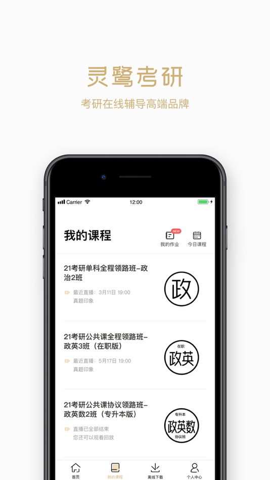 #1. 灵鹭考研-考研在线辅导高端品牌 (iOS) Podle: 北京多知科技有限公司