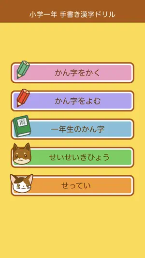 小学１年生の手書き漢字ドリル screenshot 1
