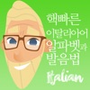 핵빠른 이탈리아어, 알파벳과 발음법