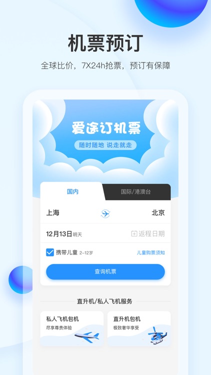 爱途-用户端 screenshot-4