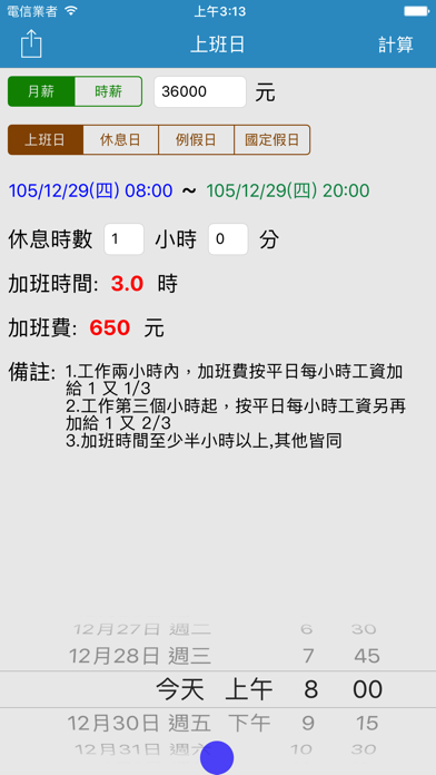Screenshot #1 pour 加班費速算 - 一例一休