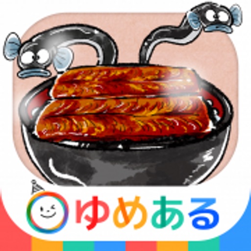 親子で料理！キッチンうなぎ屋さん(クッキングおままごと) icon